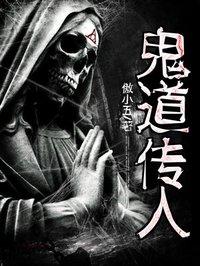 鬼道传人女主角是谁 鬼道传人女主角是谁