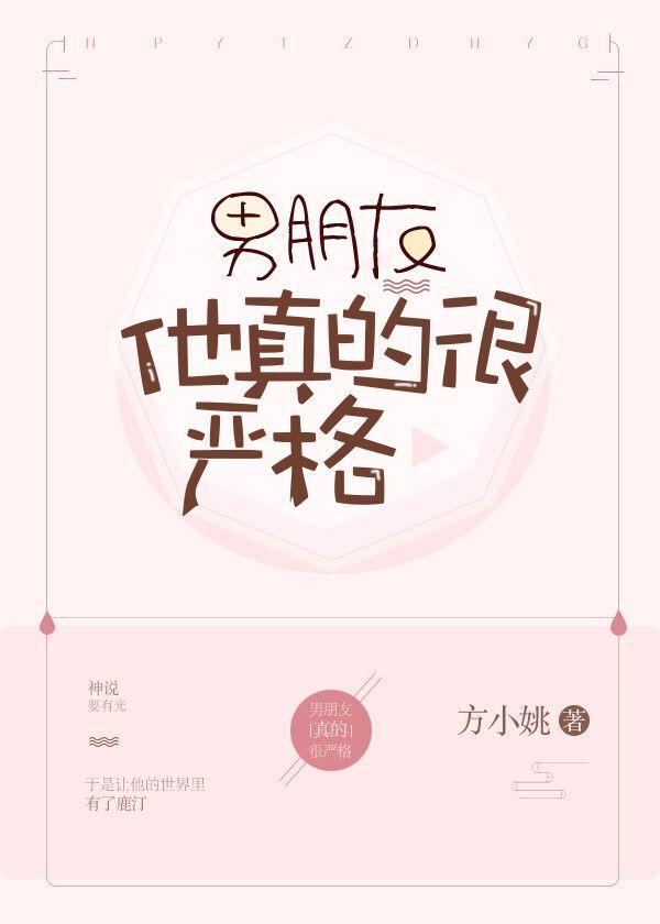 男朋友他真的很严格85章 男朋友他真的很严格85章