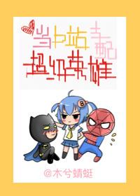 综英美当b站支配超级英雄笔趣阁 综英美当b站支配超级英雄笔趣阁