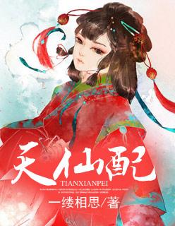 天仙配电视剧全集免费观看 天仙配电视剧全集免费观看