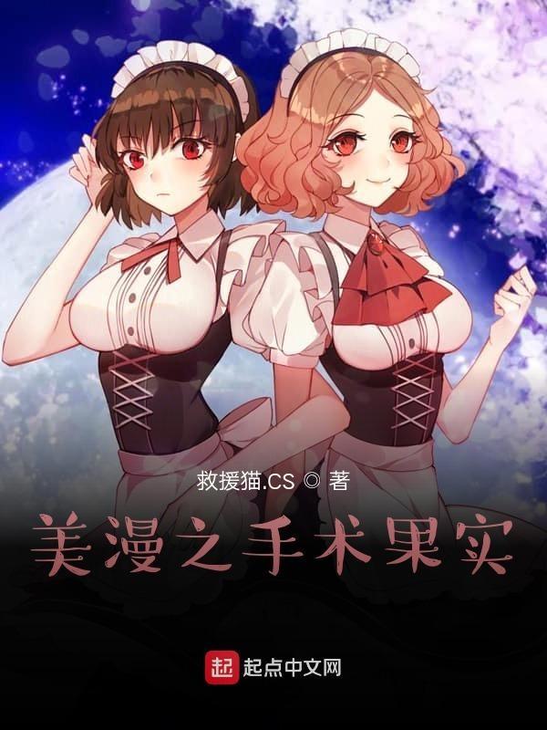 美漫之手术果实TXT 美漫之手术果实TXT