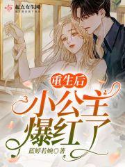 重生后小公主爆红了 重生后小公主爆红了