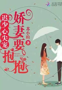 迟少心尖宠,娇妻要抱抱 迟少心尖宠,娇妻要抱抱