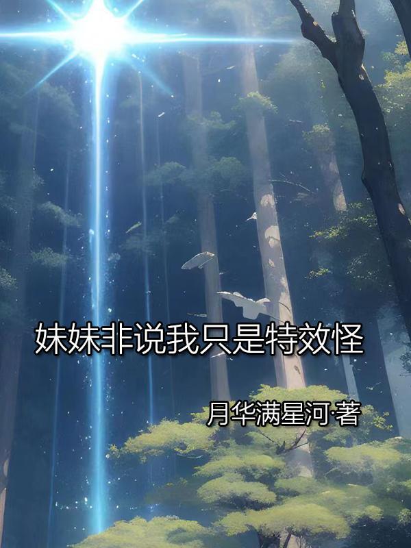 妹妹非说我只是特效怪 妹妹非说我只是特效怪