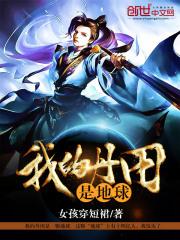 我的丹田是地球 我的丹田是地球